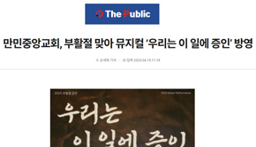 만민중앙교회, 부활절 맞아 뮤지컬 '우리는 이 일에 증인' ...