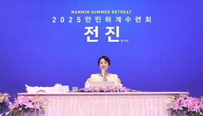 '푯대를 향하여 전진'…만민하계수련회 대성황!                                                                                                          