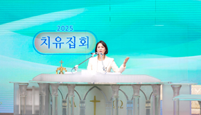 만민중앙교회 이수진 목사, 금요철야예배서 치유 집회 진행.....