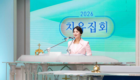 [K경찰일보]만민중앙교회, 5월 치유집회 개최... 30개국...