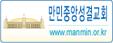만민중앙성결교회